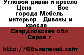 Угловой диван и кресло › Цена ­ 10 000 - Все города Мебель, интерьер » Диваны и кресла   . Свердловская обл.,Серов г.